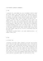 [유통과 마케팅]산지유통의 문제점과 개선방안-1
