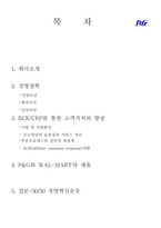 [유통과 마케팅]피엔지(P&G)성공전략-1