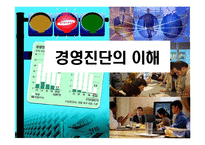 [경영진단의 이해] 경영진단의 이해-1