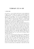 [프로페셔널의 조건] 프로페셔널의 조건 A+ 서평-1