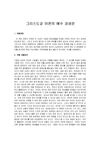 [그리스도교 이전의 예수] 그리스도교 이전의 예수 감상문-1