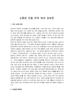 [소중한 것을 먼저하라] 소중한 것을 먼저 하라 감상문-1
