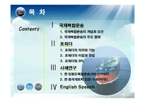[물류 및 운송론] 국제복합운송-2
