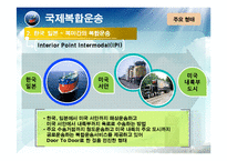 [물류 및 운송론] 국제복합운송-8