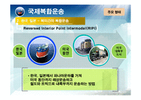 [물류 및 운송론] 국제복합운송-10