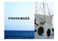 [물류 및 운송론] 무역상무와 해상운송-1