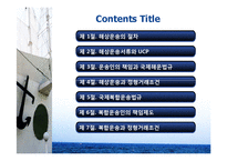 [물류 및 운송론] 무역상무와 해상운송-2