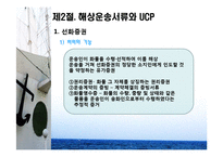 [물류 및 운송론] 무역상무와 해상운송-6