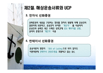 [물류 및 운송론] 무역상무와 해상운송-9