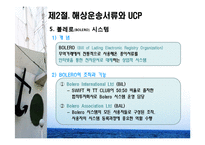 [물류 및 운송론] 무역상무와 해상운송-10