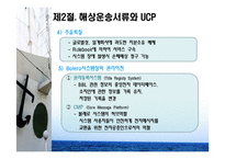 [물류 및 운송론] 무역상무와 해상운송-11