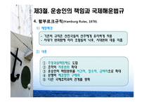 [물류 및 운송론] 무역상무와 해상운송-14