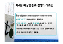 [물류 및 운송론] 무역상무와 해상운송-15