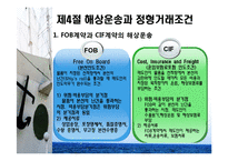 [물류 및 운송론] 무역상무와 해상운송-17