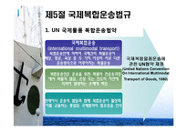 [물류 및 운송론] 무역상무와 해상운송-18