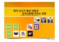 [경제학] 한미 쇠고기 협상내용과 한국사회에 미치는 영향-5