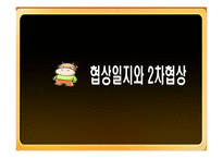 [경제학] 한미 쇠고기 협상내용과 한국사회에 미치는 영향-10