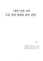 [경제학] 개혁정책 이후 독일 경제 변화와 향후 전망-1