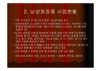 [오딧세이, 마케팅조사, 남성화장품, 사업현황, 현위치] 마케팅조사 - 남성화장품 오딧세이-4