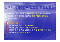 [복리후생, 카페테리아식 복리후생] 복리후생제도(현대건설, LG유통, IBM)-16