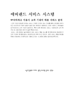 [서비스] 에버랜드 서비스에 관한 분석-7