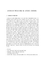 [스트레스, 스트레스 치료] 스트레스의 원인과 증상 및 스트레스 대처방법-1