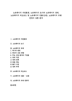 [노르웨이] 노르웨이의 자연환경, 노르웨이의 도시와 노르웨이의 경제, 노르웨이의 피오르드 및 노르웨이의 인물(난센), 노르웨이의 유명 관광지 심층 분석-1