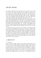 [경영학] 기술이전의 중요성0k-1