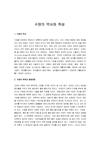 [수영] 수영의 역사와 특성-1