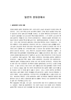 [일본경제, 일본의 현대경제] 일본의 현대경제사-1