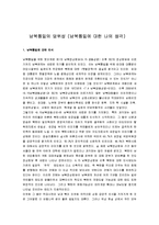 [통일, 남북통일, 남북통일정책] 남북통일의 당위성(남북통일에 대한 나의 생각)-1