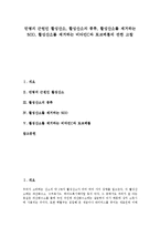 [활성산소, SOD, 비타민C, 토코페롤] 만병의 근원인 활성산소, 활성산소의 종류, 활성산소를 제거하는 SOD, 활성산소를 제거하는 비타민C와 토코페롤에 관한 고찰-1