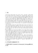 [ICT] ICT(정보통신기술)활용교육의 의미, 필요성, 목표와 ICT(정보통신기술)활용교육의 운영방법, 지도방법 및 ICT(정보통신기술)활용교육의 문제점, 개선방안 그리고 ICT(정보통신기술)활용교육의 제한점 분석-3