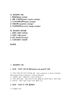 [경영전략] 경영전략의 수립, 경영전략의 개념, 경영전략의 필요성, 경영전략의 원칙, 경영전략의 학문적 발전과정, 경영전략의 내용, 경영전략의 분석방법에 관한 분석-2
