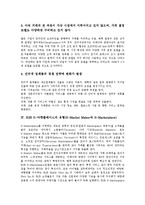 [B2B] B2B E-마켓플레이스의 정의와 특성, B2B E-마켓플레이스의 유형과 기능적 구성, B2B E-마켓플레이스 분야별 업체 현황, B2B E-마켓플레이스의 성공 요소, B2B E-마켓플레이스의 성공을 위한 고려 사항 분석-6