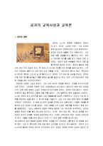 [교육사상가] 공자의 교육사상과 교육론-1