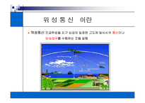 [세미나]위성통신[p30]2000-3
