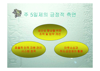 [주5일근무] 주5일근무제(주5일제 근무) A+ 파워포인트-5