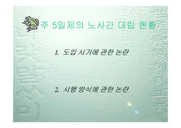 [주5일근무] 주5일근무제(주5일제 근무) A+ 파워포인트-11