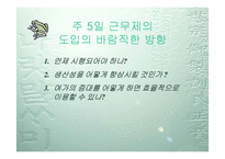 [주5일근무] 주5일근무제(주5일제 근무) A+ 파워포인트-19