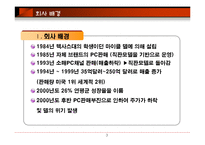 [경영정보시스템, 홍일유, 델, 델컴퓨터, 사례연구, 전자상거래] 델 컴퓨터 전자상거래를 통해 가상기업으로 거듭난다.-3