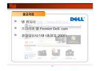 [경영정보시스템, 홍일유, 델, 델컴퓨터, 사례연구, 전자상거래] 델 컴퓨터 전자상거래를 통해 가상기업으로 거듭난다.-13