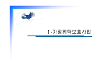 [아동복지] 가정위탁보호사업의 실태와 문제점및 해결방안(A+)-3