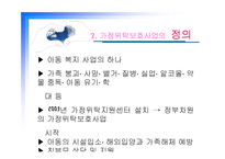 [아동복지] 가정위탁보호사업의 실태와 문제점및 해결방안(A+)-5