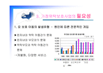 [아동복지] 가정위탁보호사업의 실태와 문제점및 해결방안(A+)-6