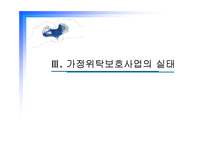 [아동복지] 가정위탁보호사업의 실태와 문제점및 해결방안(A+)-18