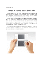 [경영학] [경영과의사결정]닌텐도DS의 성공요인 분석 및 향후 발전방안(A+리포트)-2