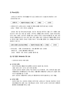 [경영학] [경영과의사결정]닌텐도DS의 성공요인 분석 및 향후 발전방안(A+리포트)-14
