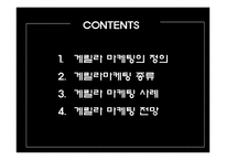 [마케팅원론] 게릴라 마케팅-2