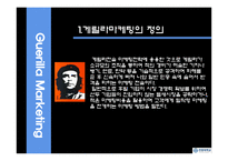 [마케팅원론] 게릴라 마케팅-3